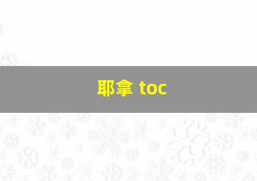 耶拿 toc